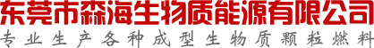 東莞市森海生物質(zhì)能源有限公司-專業(yè)生產(chǎn)各種成型生物質(zhì)顆粒燃料